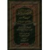 Mukhtasar al-'Uluw lil-'Alî al-'Adhîm de l'imam ad-Dhahabî/مختصر العلو للعلي العظيم للإمام الذهبي